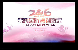 2016年年會，夢想起航-再創輝煌