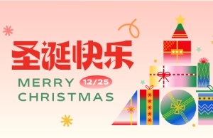 Merry Christmas！聖誕快樂！