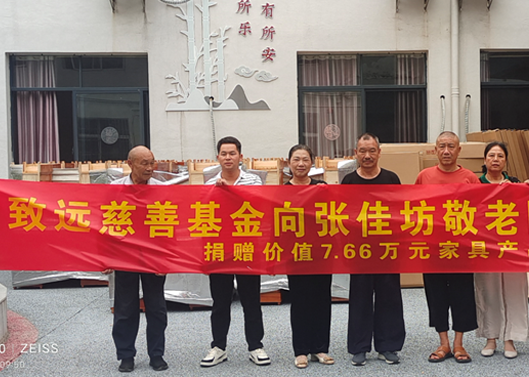 關愛老人(rén)，給張佳坊敬老院捐贈7.66萬元家具産品