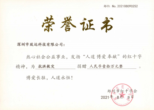 2021年7月緻遠捐款10萬助河南同胞災後重建