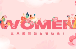 Happy Women's Day!｜她們等于(yú)半個(gè)世界